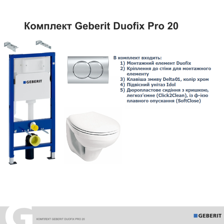 Комплект Geberit Duofix PRO 20, 118.315.21.2, інсталяція Delta 12см для підв.унітазу із кріпленням до стіни, підвісний унітаз Idol із сидінням Duroplast, змивна клаві