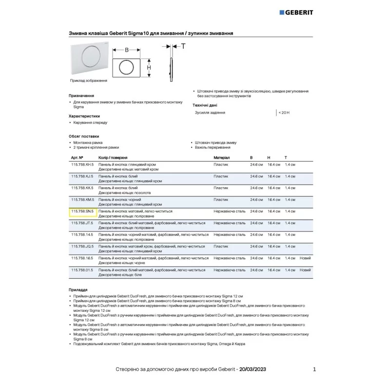Кнопка зливу Sigma10 115.758.SN.5 Geberit