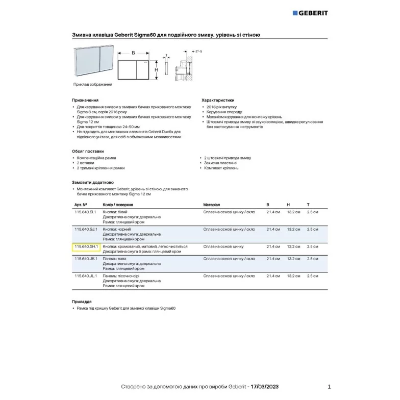 Кнопка зливу Sigma60 115.640.GH.1 хром мат Geberit