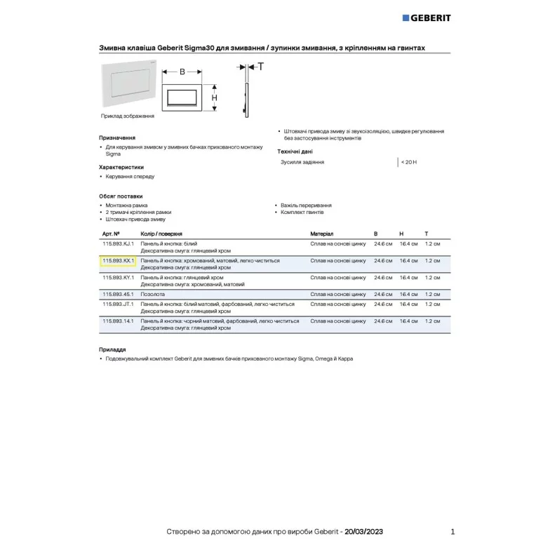 Кнопка зливу Sigma30 115.893.KX.1 хром мат Geberit