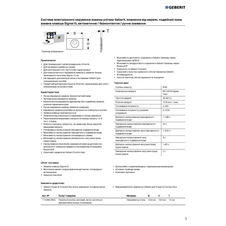 Кнопка зливу електронна Sigma10 115.890.SN.6 Geberit