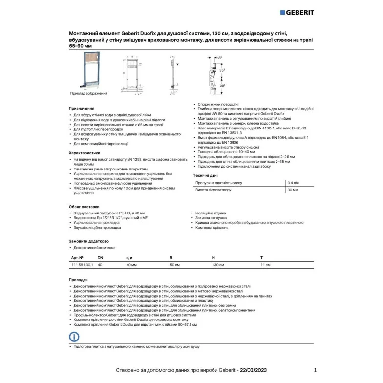 Інсталяція для душової системи з трапом Duofix 111.581.00.1 Geberit